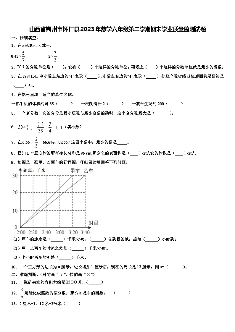 山西省朔州市怀仁县2023年数学六年级第二学期期末学业质量监测试题含解析第1页