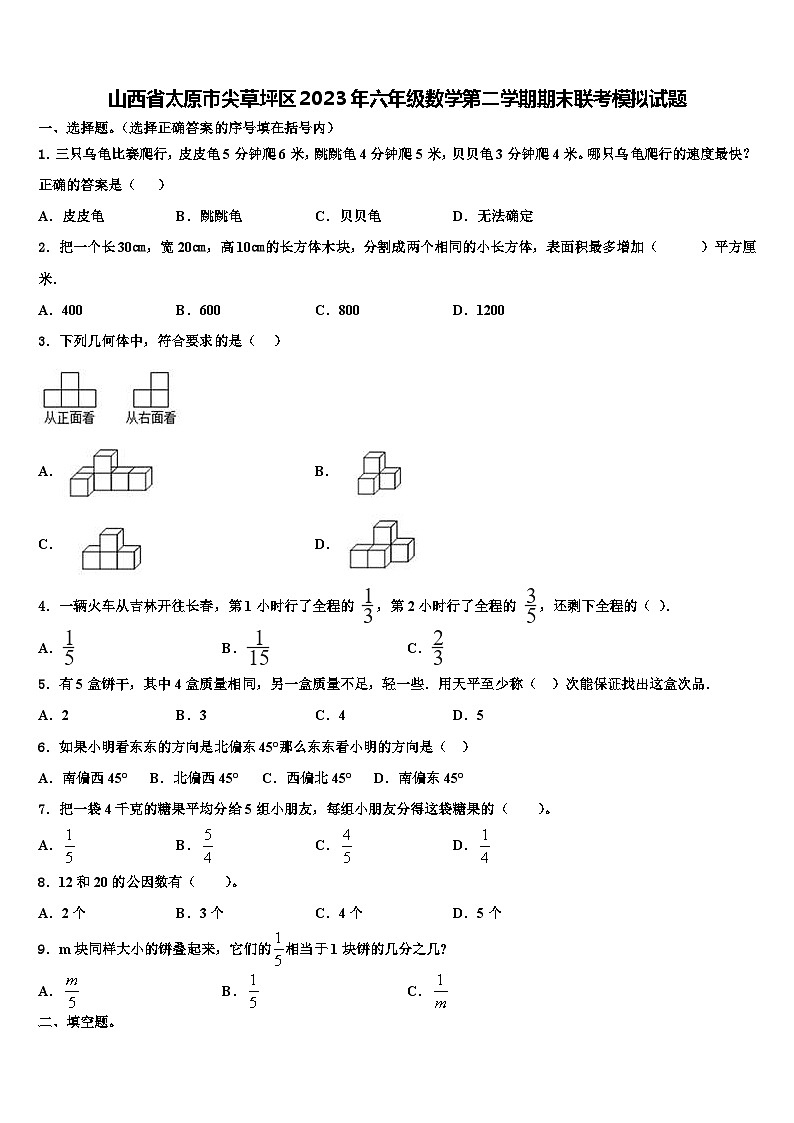 山西省太原市尖草坪区2023年六年级数学第二学期期末联考模拟试题含解析第1页