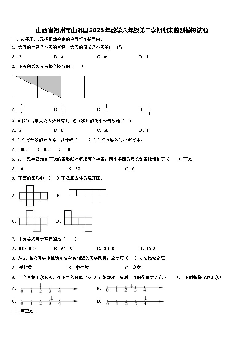 山西省朔州市山阴县2023年数学六年级第二学期期末监测模拟试题含解析第1页