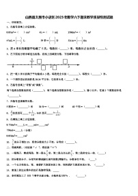 山西省太原市小店区2023年数学六下期末教学质量检测试题含解析