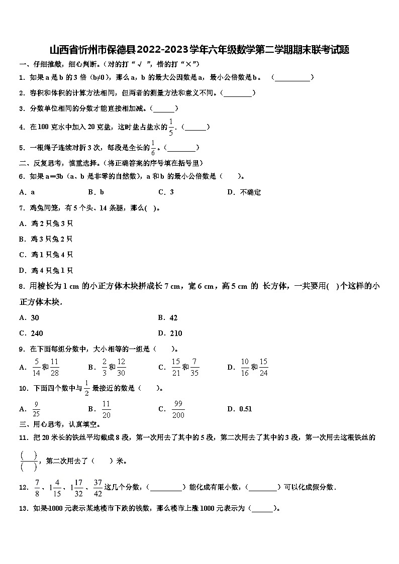山西省忻州市保德县2022-2023学年六年级数学第二学期期末联考试题含解析01