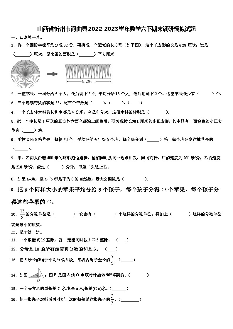 山西省忻州市河曲县2022-2023学年数学六下期末调研模拟试题含解析01