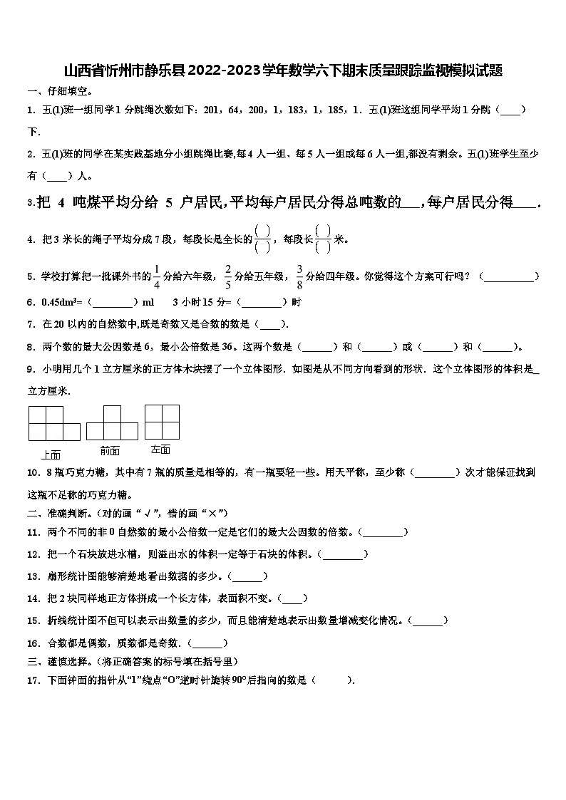 山西省忻州市静乐县2022-2023学年数学六下期末质量跟踪监视模拟试题含解析01