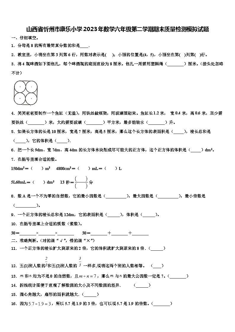 山西省忻州市康乐小学2023年数学六年级第二学期期末质量检测模拟试题含解析第1页