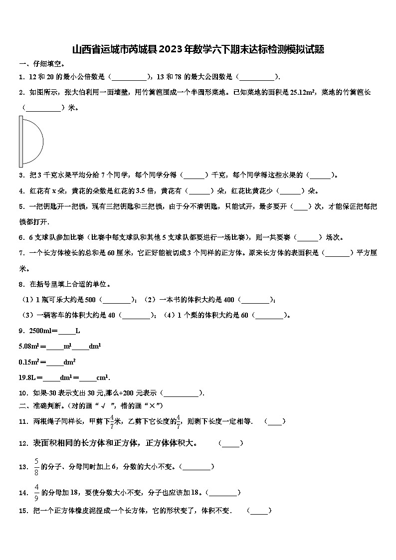 山西省运城市芮城县2023年数学六下期末达标检测模拟试题含解析第1页