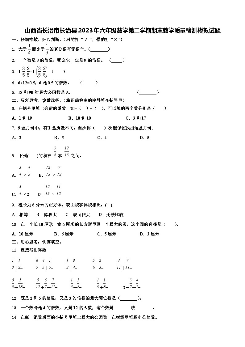 山西省长治市长治县2023年六年级数学第二学期期末教学质量检测模拟试题含解析第1页