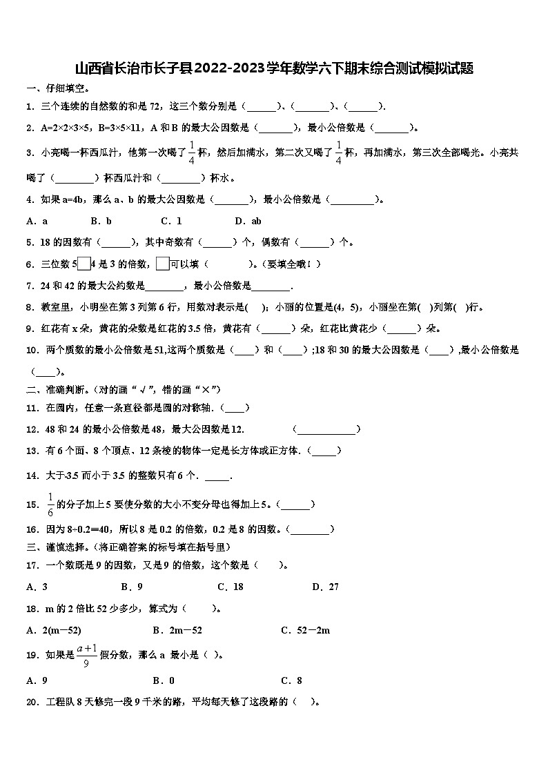 山西省长治市长子县2022-2023学年数学六下期末综合测试模拟试题含解析01