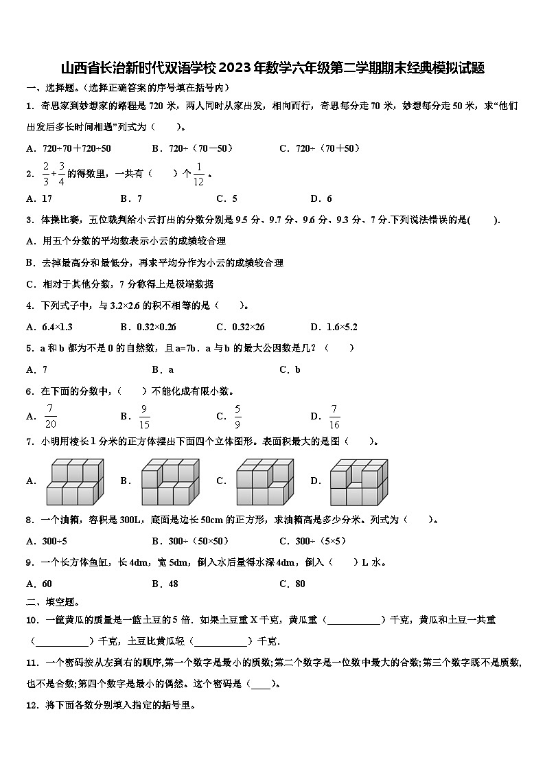 山西省长治新时代双语学校2023年数学六年级第二学期期末经典模拟试题含解析第1页