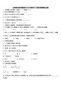 山西省运城市闻喜县2023年数学六下期末调研模拟试题含解析