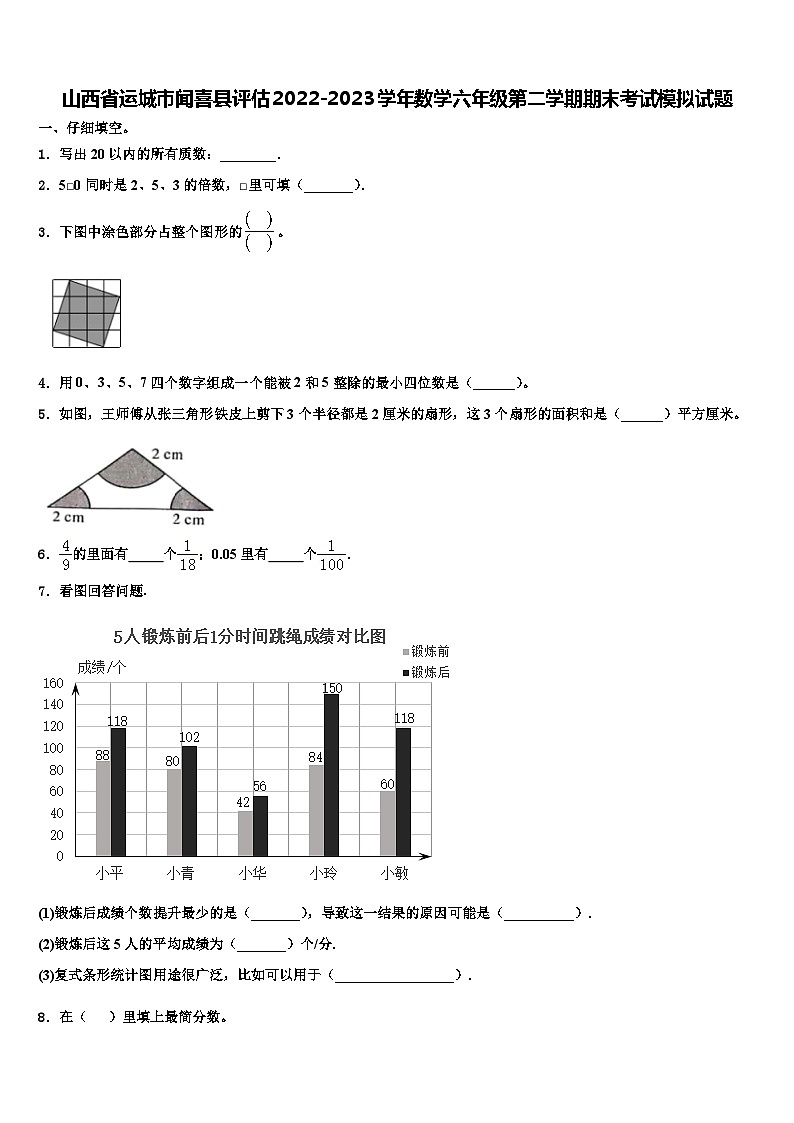 山西省运城市闻喜县评估2022-2023学年数学六年级第二学期期末考试模拟试题含解析第1页