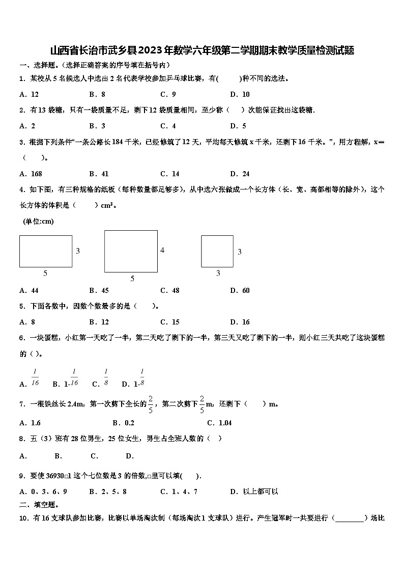 山西省长治市武乡县2023年数学六年级第二学期期末教学质量检测试题含解析第1页