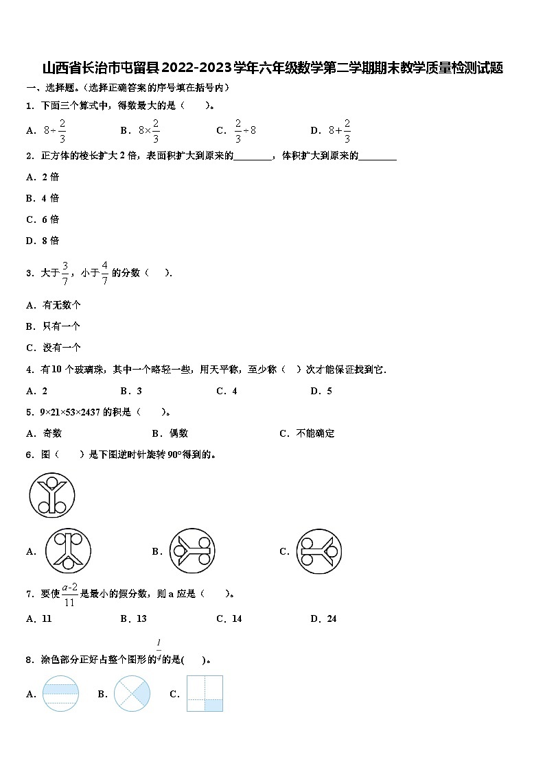 山西省长治市屯留县2022-2023学年六年级数学第二学期期末教学质量检测试题含解析第1页