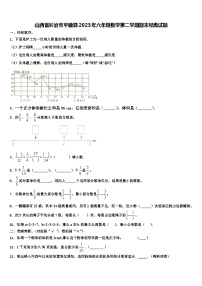 山西省长治市平顺县2023年六年级数学第二学期期末经典试题含解析