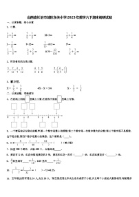 山西省长治市城区东关小学2023年数学六下期末调研试题含解析