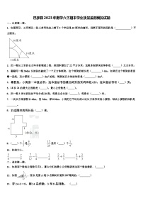 巴彦县2023年数学六下期末学业质量监测模拟试题含解析