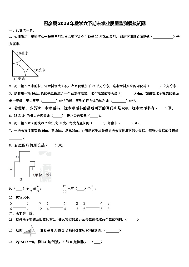 巴彦县2023年数学六下期末学业质量监测模拟试题含解析01
