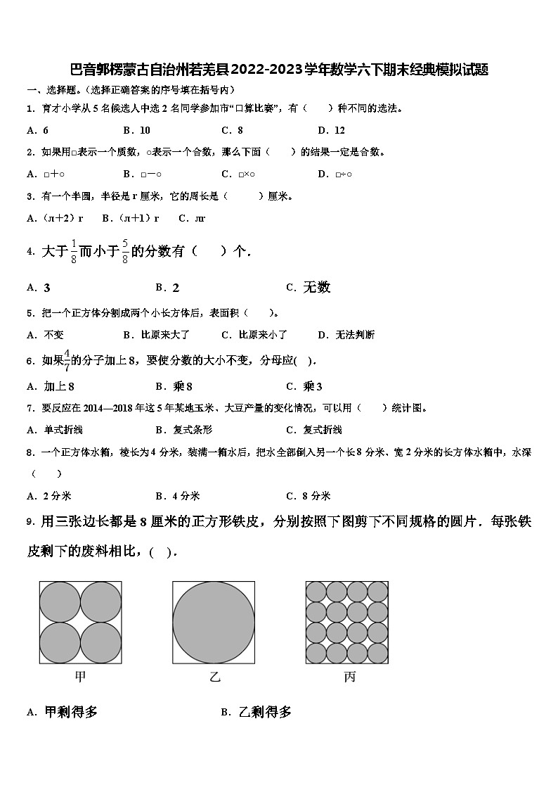 巴音郭楞蒙古自治州若羌县2022-2023学年数学六下期末经典模拟试题含解析第1页