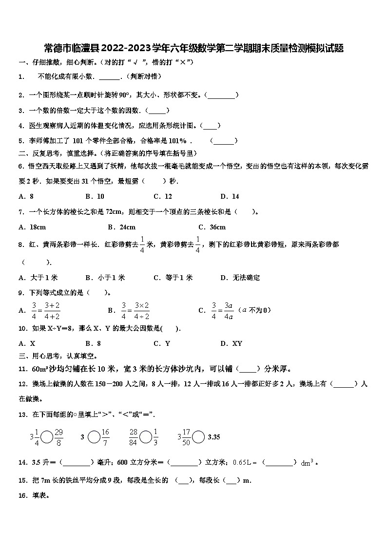 常德市临澧县2022-2023学年六年级数学第二学期期末质量检测模拟试题含解析01