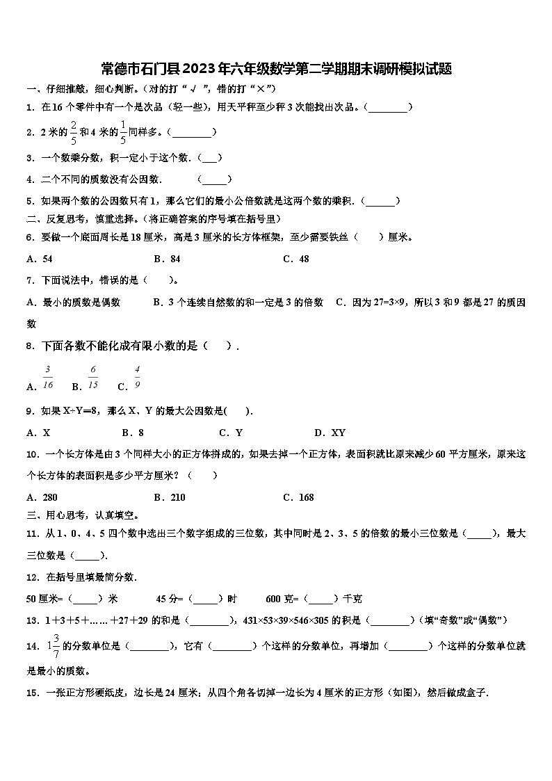 常德市石门县2023年六年级数学第二学期期末调研模拟试题含解析第1页