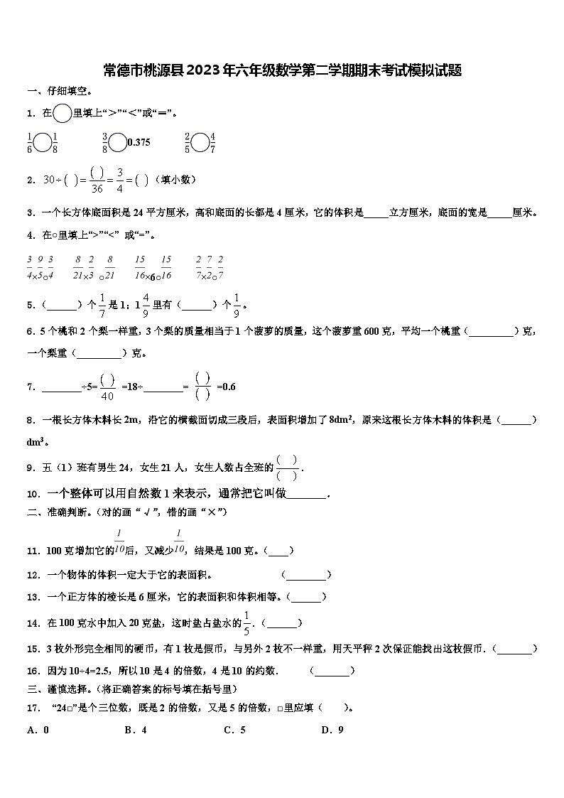 常德市桃源县2023年六年级数学第二学期期末考试模拟试题含解析01