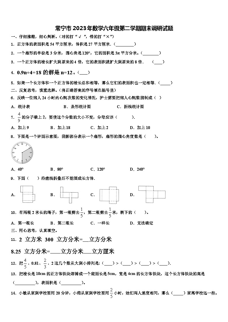 常宁市2023年数学六年级第二学期期末调研试题含解析第1页