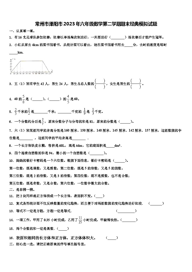 常州市溧阳市2023年六年级数学第二学期期末经典模拟试题含解析第1页