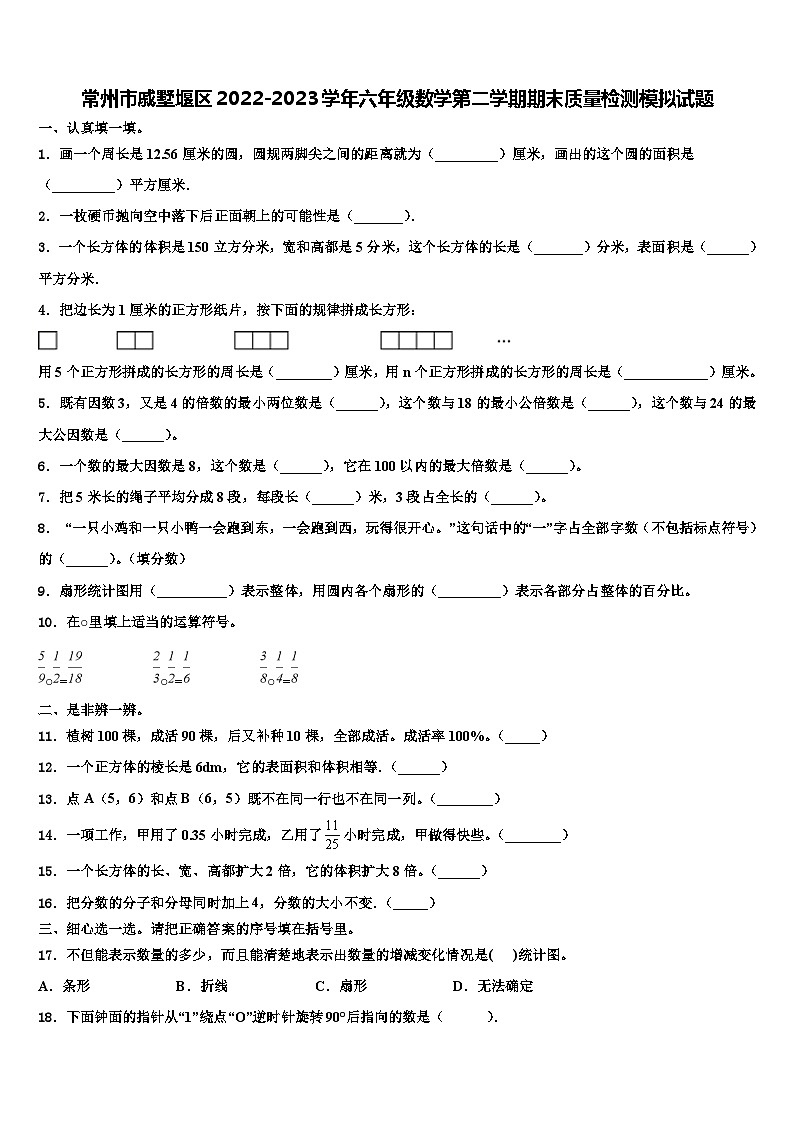 常州市戚墅堰区2022-2023学年六年级数学第二学期期末质量检测模拟试题含解析第1页