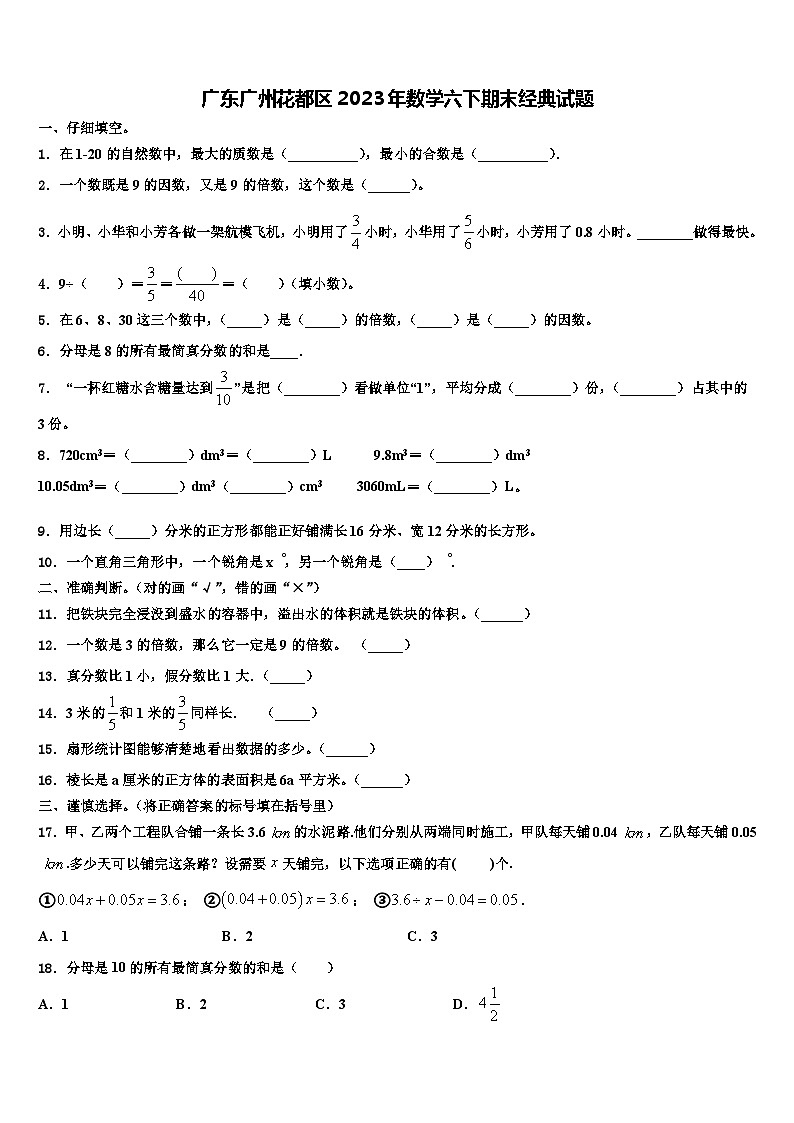 广东广州花都区2023年数学六下期末经典试题含解析第1页