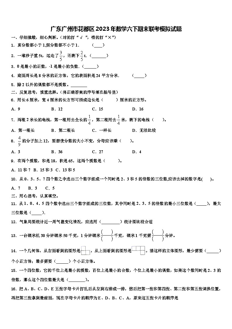 广东广州市花都区2023年数学六下期末联考模拟试题含解析01