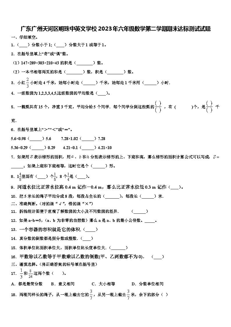 广东广州天河区明珠中英文学校2023年六年级数学第二学期期末达标测试试题含解析第1页