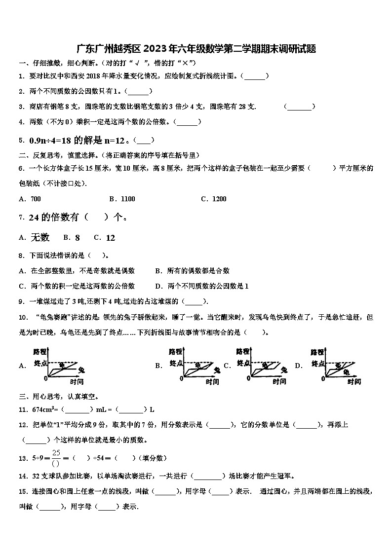 广东广州越秀区2023年六年级数学第二学期期末调研试题含解析第1页