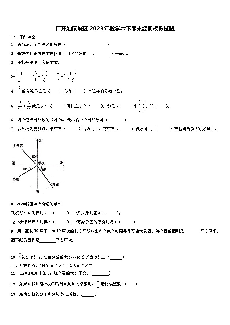 广东汕尾城区2023年数学六下期末经典模拟试题含解析第1页