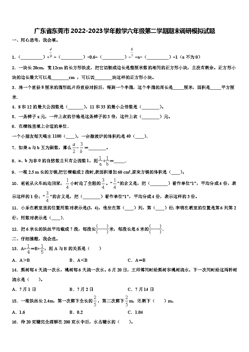 广东省东莞市2022-2023学年数学六年级第二学期期末调研模拟试题含解析第1页