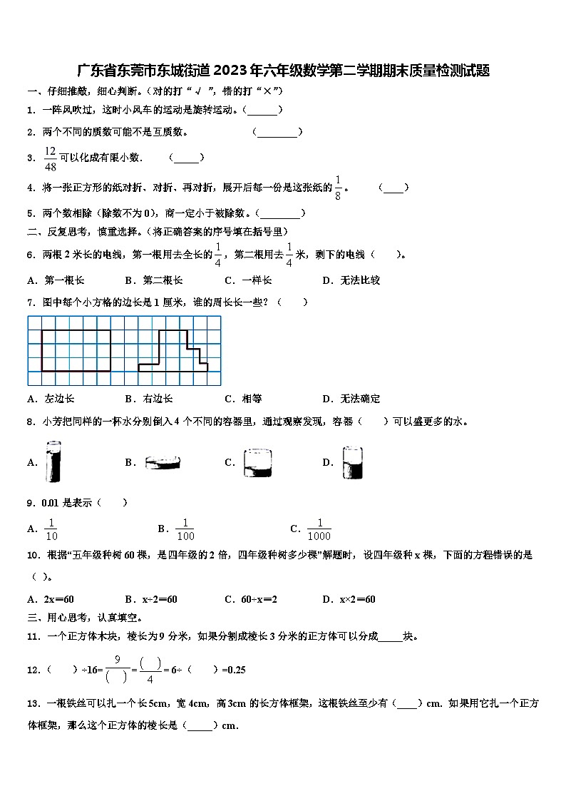 广东省东莞市东城街道2023年六年级数学第二学期期末质量检测试题含解析01