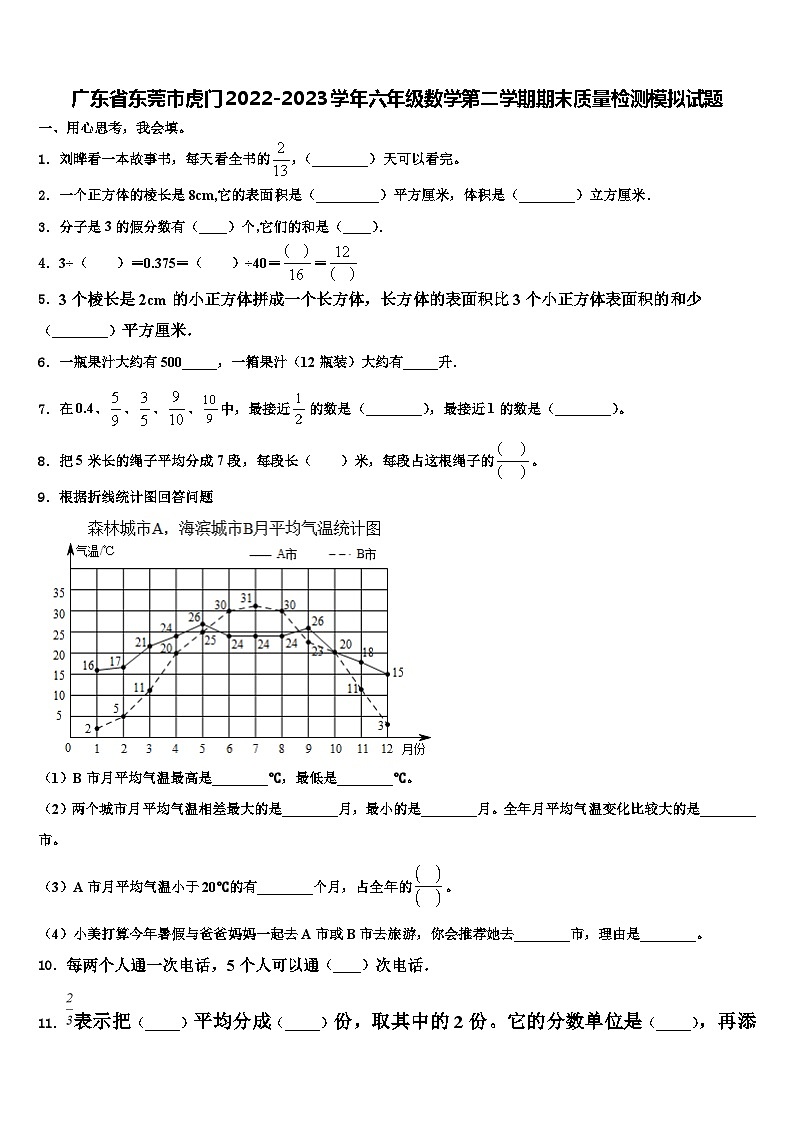 广东省东莞市虎门2022-2023学年六年级数学第二学期期末质量检测模拟试题含解析第1页