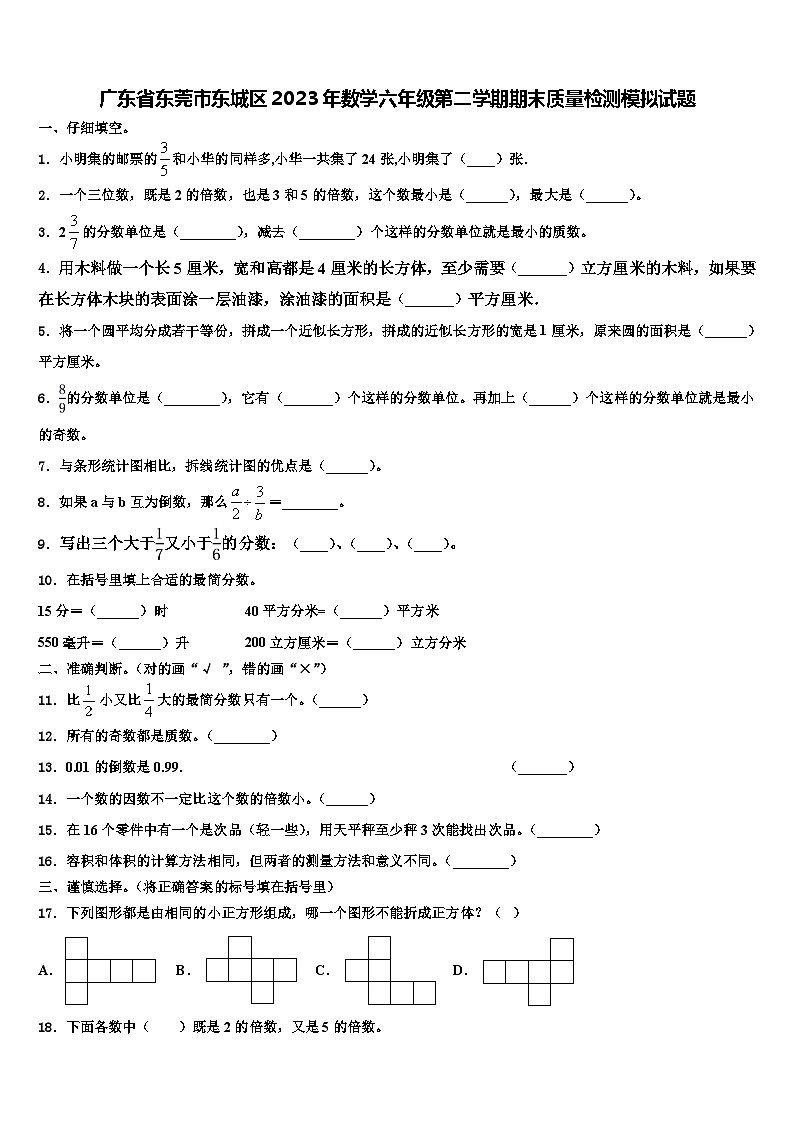 广东省东莞市东城区2023年数学六年级第二学期期末质量检测模拟试题含解析第1页