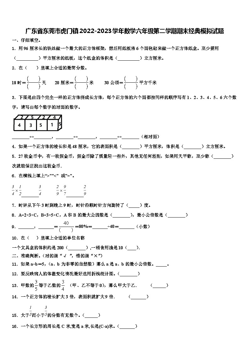 广东省东莞市虎门镇2022-2023学年数学六年级第二学期期末经典模拟试题含解析01
