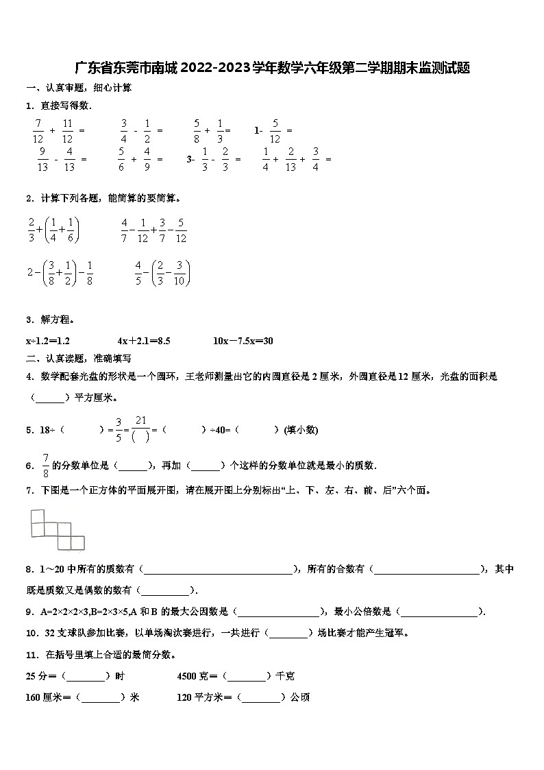 广东省东莞市南城2022-2023学年数学六年级第二学期期末监测试题含解析第1页