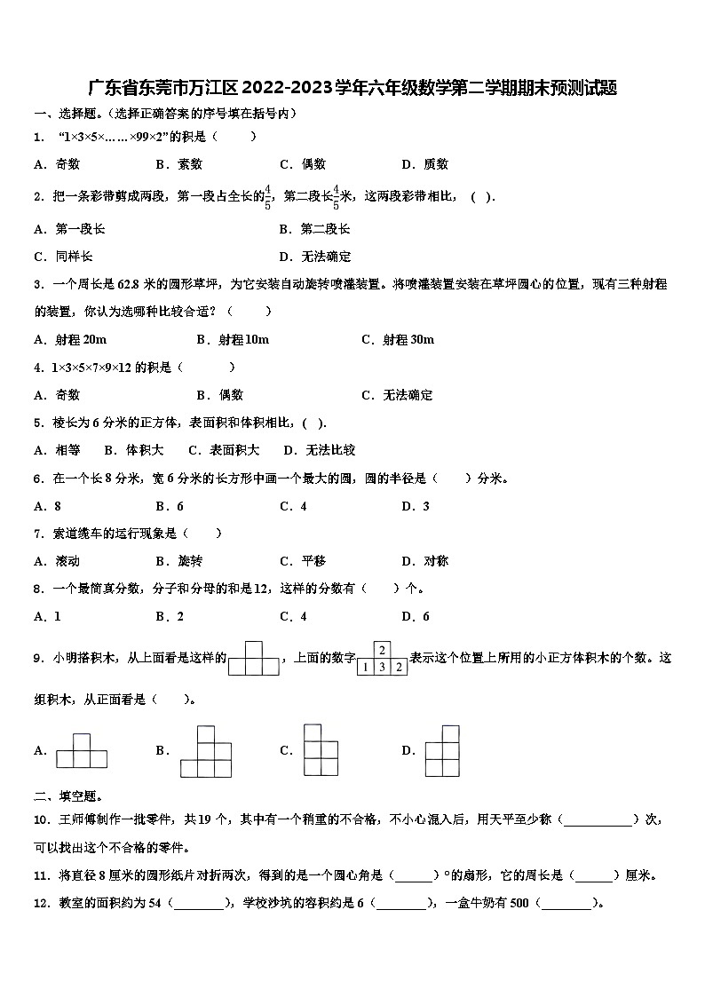 广东省东莞市万江区2022-2023学年六年级数学第二学期期末预测试题含解析第1页