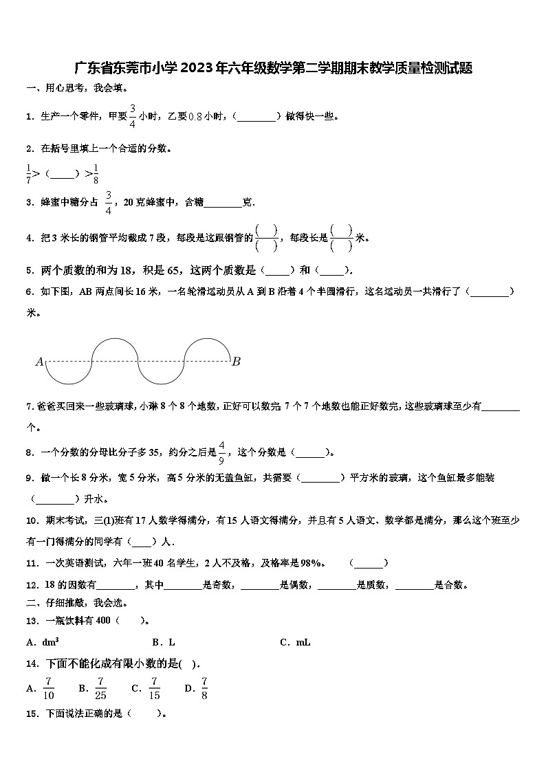 广东省东莞市小学2023年六年级数学第二学期期末教学质量检测试题含解析第1页