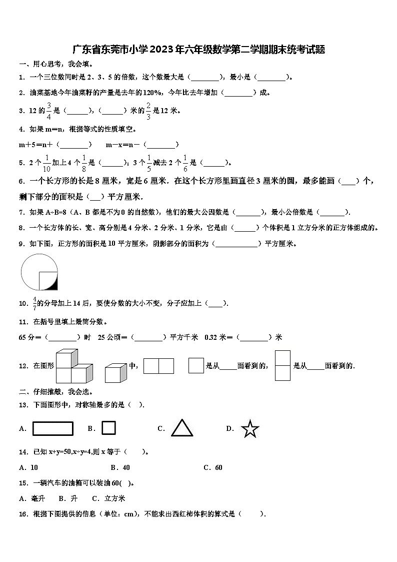 广东省东莞市小学2023年六年级数学第二学期期末统考试题含解析第1页