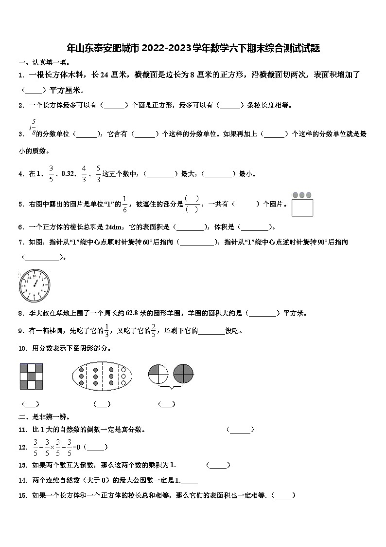 年山东泰安肥城市2022-2023学年数学六下期末综合测试试题含解析第1页