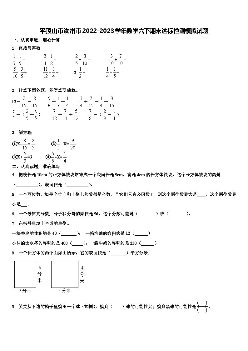 平顶山市汝州市2022-2023学年数学六下期末达标检测模拟试题含解析01