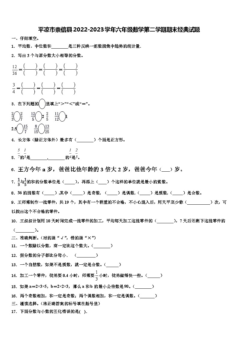 平凉市崇信县2022-2023学年六年级数学第二学期期末经典试题含解析第1页