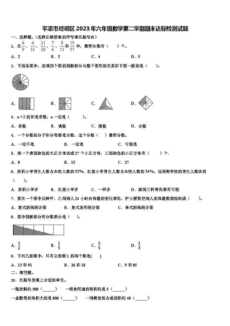 平凉市崆峒区2023年六年级数学第二学期期末达标检测试题含解析第1页