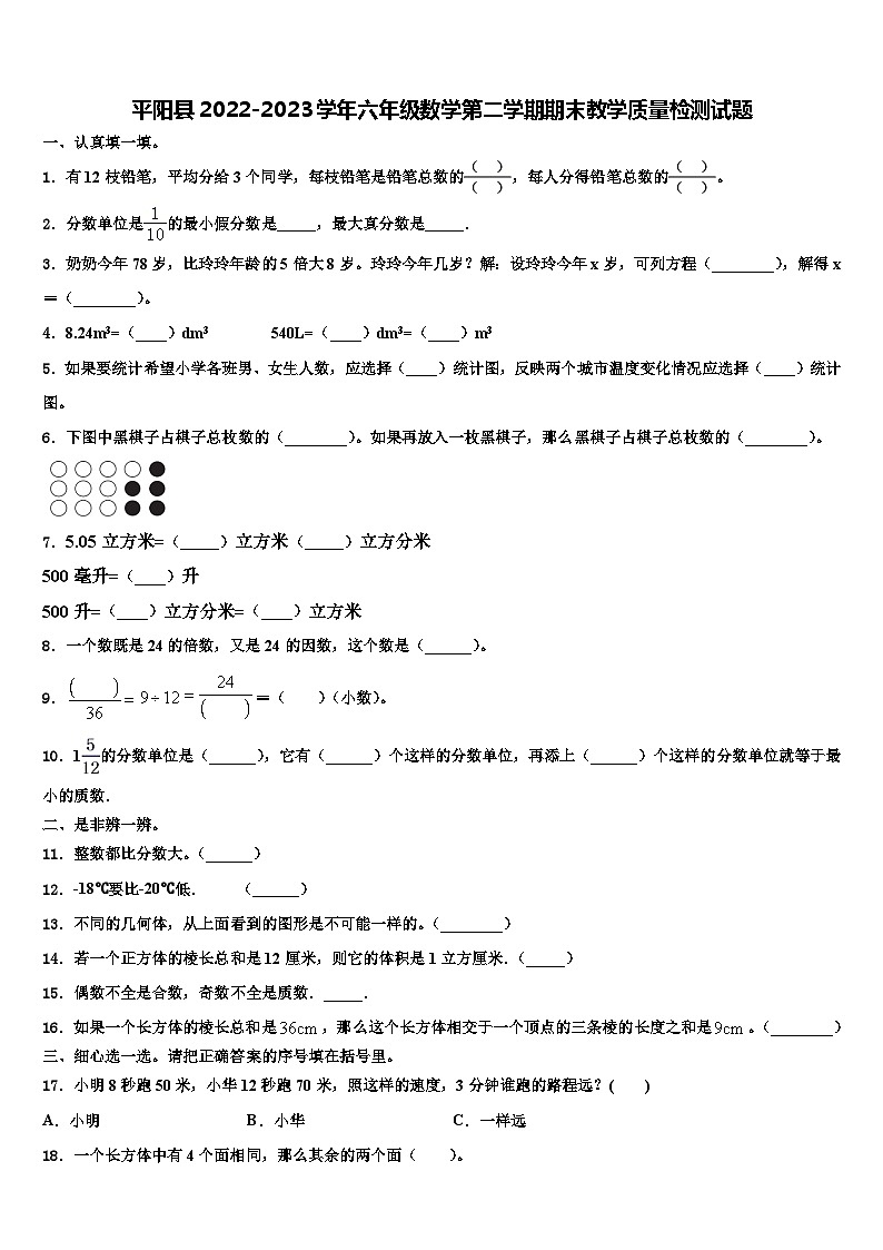 平阳县2022-2023学年六年级数学第二学期期末教学质量检测试题含解析第1页