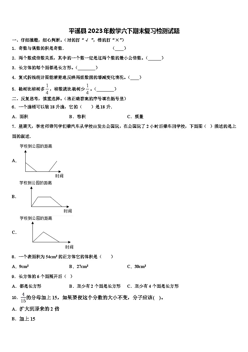平遥县2023年数学六下期末复习检测试题含解析第1页
