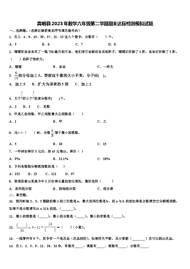 嵩明县2023年数学六年级第二学期期末达标检测模拟试题含解析01