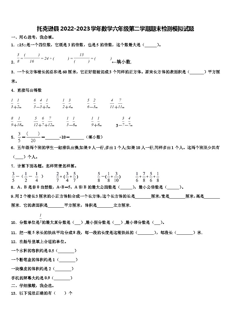托克逊县2022-2023学年数学六年级第二学期期末检测模拟试题含解析01