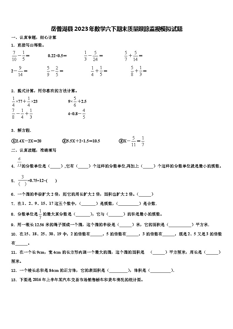 岳普湖县2023年数学六下期末质量跟踪监视模拟试题含解析01